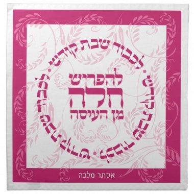 Trad. HEBREW NAME -PINKS Challah Dough Cover & Cloth Napkin